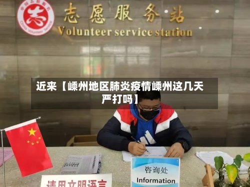 近来【嵊州地区肺炎疫情嵊州这几天严打吗】-第2张图片
