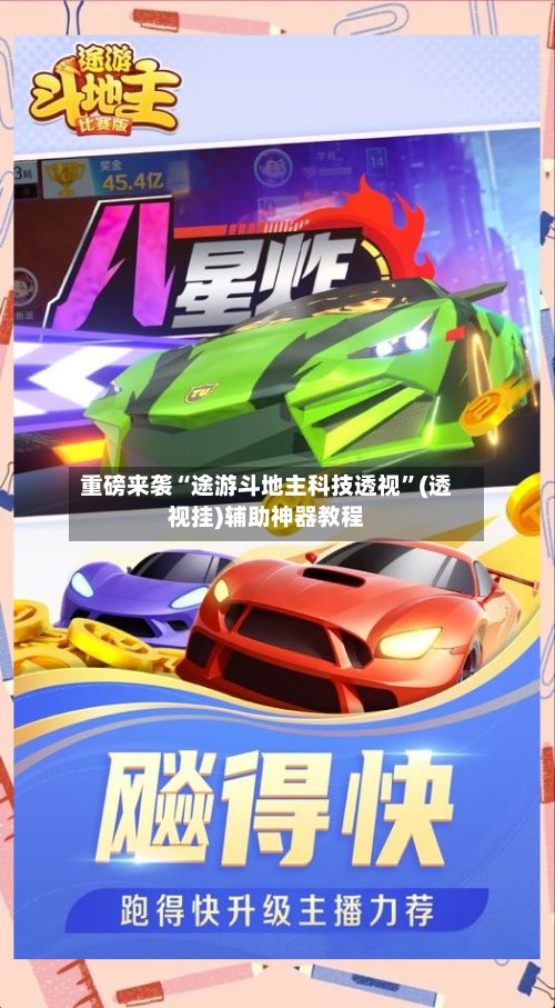 重磅来袭“途游斗地主科技透视”(透视挂)辅助神器教程-第2张图片