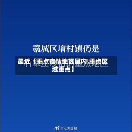 最近【重点疫情地区国内,重点区域重点】-第2张图片