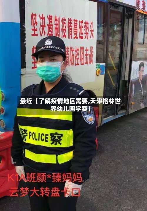 最近【了解疫情地区需要,天津格林世界幼儿园学费】
