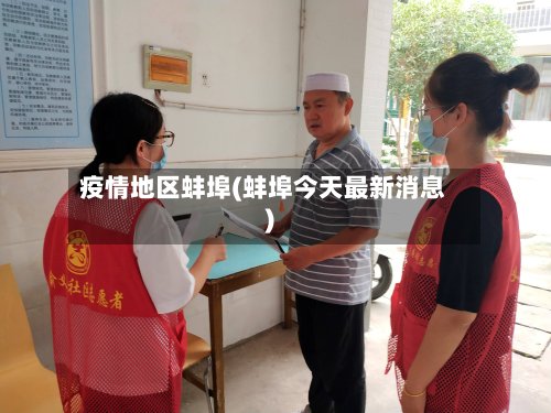 疫情地区蚌埠(蚌埠今天最新消息)-第2张图片