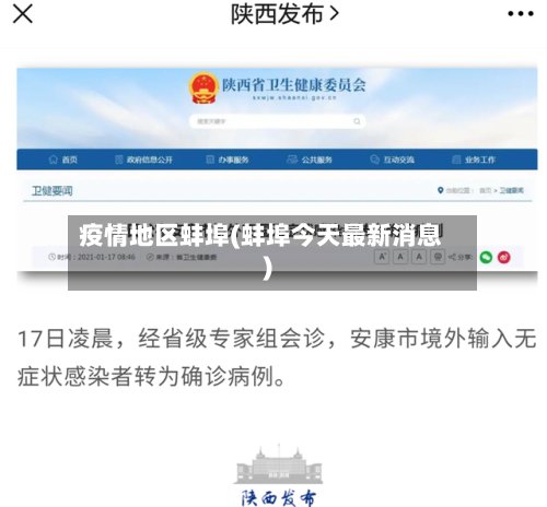 疫情地区蚌埠(蚌埠今天最新消息)