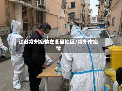 江苏常州疫情在哪里地区/常州市疫情