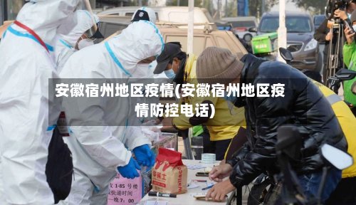 安徽宿州地区疫情(安徽宿州地区疫情防控电话)