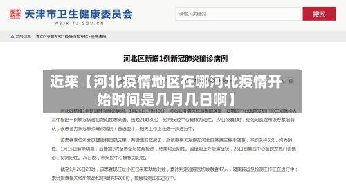 近来【河北疫情地区在哪河北疫情开始时间是几月几日啊】-第2张图片