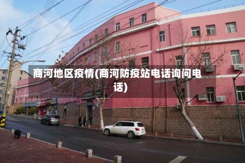 商河地区疫情(商河防疫站电话询问电话)-第3张图片