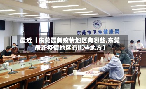 最近【东莞最新疫情地区有哪些,东莞最新疫情地区有哪些地方】