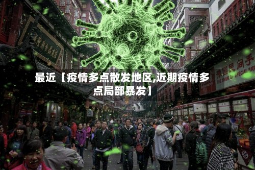 最近【疫情多点散发地区,近期疫情多点局部暴发】-第2张图片