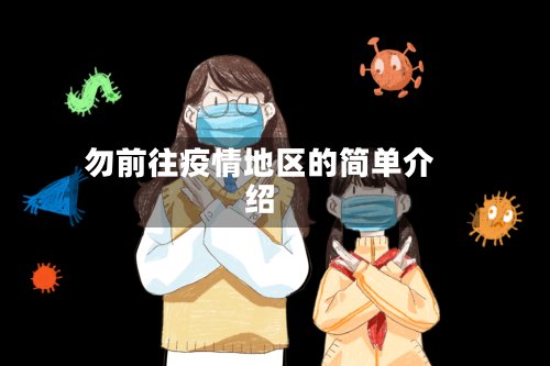 勿前往疫情地区的简单介绍-第2张图片
