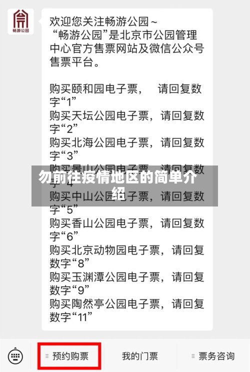 勿前往疫情地区的简单介绍