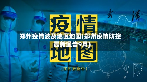 郑州疫情波及地区地图(郑州疫情防控最新通告9月)-第2张图片