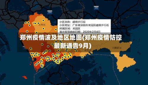 郑州疫情波及地区地图(郑州疫情防控最新通告9月)