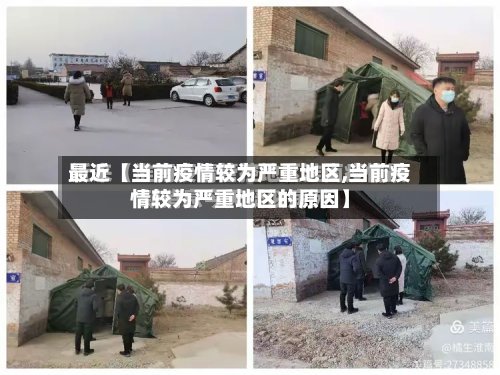 最近【当前疫情较为严重地区,当前疫情较为严重地区的原因】-第2张图片