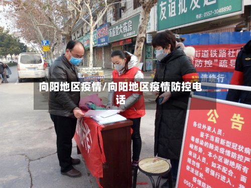 向阳地区疫情/向阳地区疫情防控电话