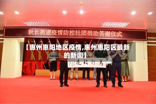 【惠州惠阳地区疫情,惠州惠阳区最新的新闻】-第3张图片