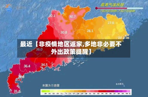 最近【非疫情地区返家,多地非必要不外出政策提醒】