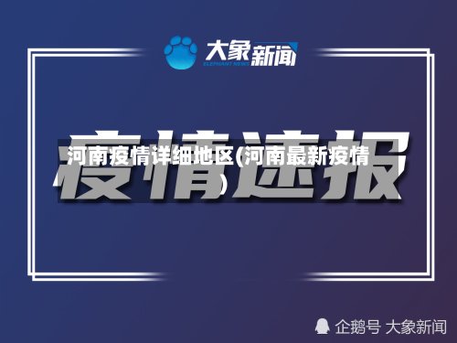 河南疫情详细地区(河南最新疫情)