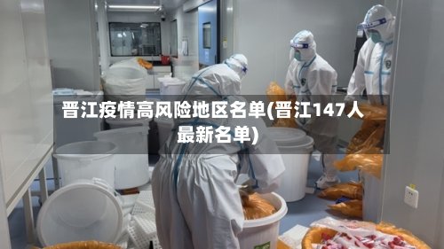 晋江疫情高风险地区名单(晋江147人最新名单)-第2张图片