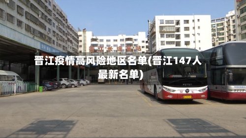 晋江疫情高风险地区名单(晋江147人最新名单)-第3张图片