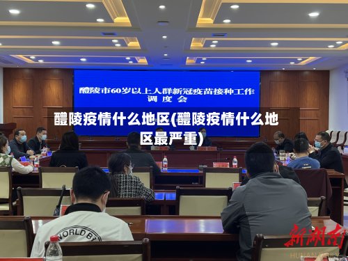 醴陵疫情什么地区(醴陵疫情什么地区最严重)