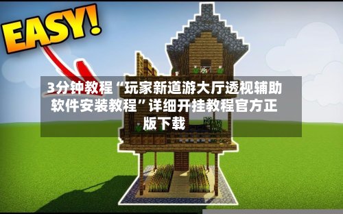 3分钟教程“玩家新道游大厅透视辅助软件安装教程”详细开挂教程官方正版下载-第2张图片