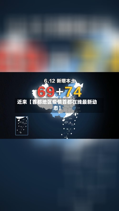 近来【首都地区疫情首都在线最新动态】-第3张图片