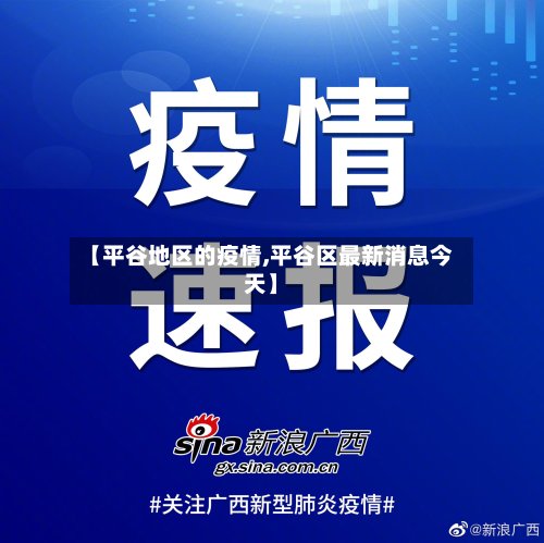 【平谷地区的疫情,平谷区最新消息今天】