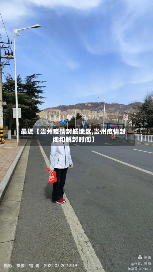 最近【贵州疫情封城地区,贵州疫情封闭和解封时间】-第3张图片