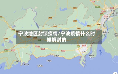 宁波地区封锁疫情/宁波疫情什么时候解封的-第2张图片