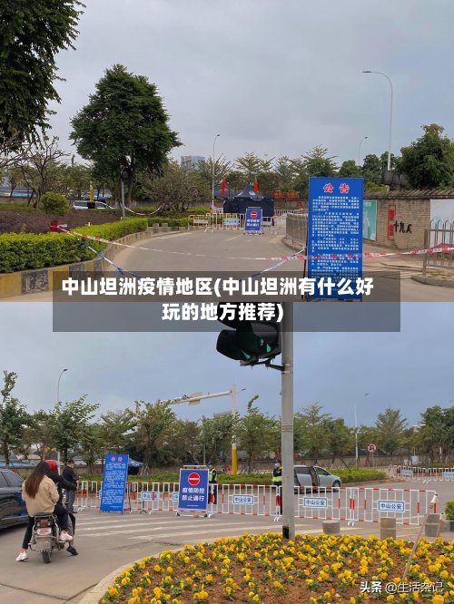 中山坦洲疫情地区(中山坦洲有什么好玩的地方推荐)