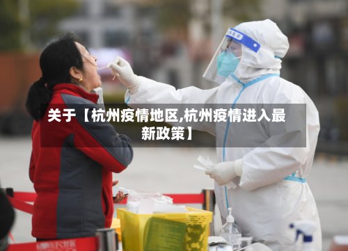 关于【杭州疫情地区,杭州疫情进入最新政策】-第2张图片