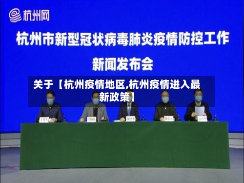 关于【杭州疫情地区,杭州疫情进入最新政策】