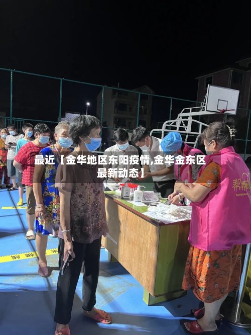 最近【金华地区东阳疫情,金华金东区最新动态】
