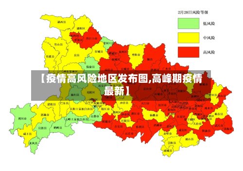 【疫情高风险地区发布图,高峰期疫情最新】