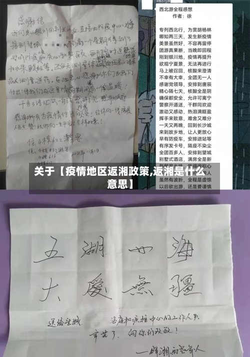 关于【疫情地区返湘政策,返湘是什么意思】