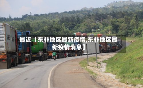 最近【东非地区最新疫情,东非地区最新疫情消息】