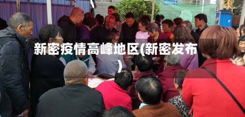 新密疫情高峰地区(新密发布)