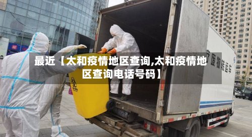 最近【太和疫情地区查询,太和疫情地区查询电话号码】