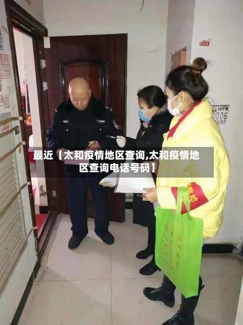 最近【太和疫情地区查询,太和疫情地区查询电话号码】-第2张图片