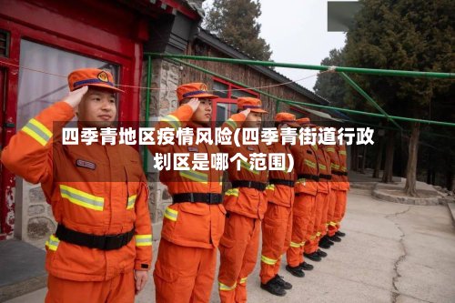 四季青地区疫情风险(四季青街道行政划区是哪个范围)