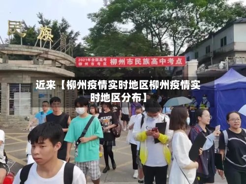 近来【柳州疫情实时地区柳州疫情实时地区分布】