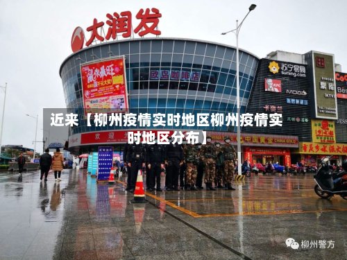近来【柳州疫情实时地区柳州疫情实时地区分布】-第2张图片