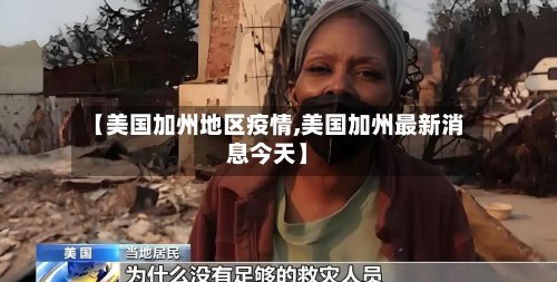 【美国加州地区疫情,美国加州最新消息今天】