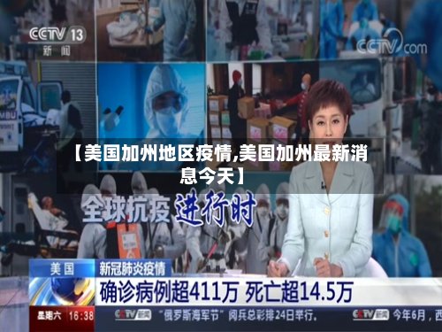 【美国加州地区疫情,美国加州最新消息今天】-第2张图片