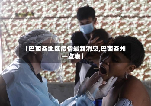 【巴西各地区疫情最新消息,巴西各州一览表】-第3张图片