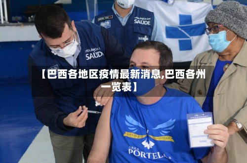 【巴西各地区疫情最新消息,巴西各州一览表】