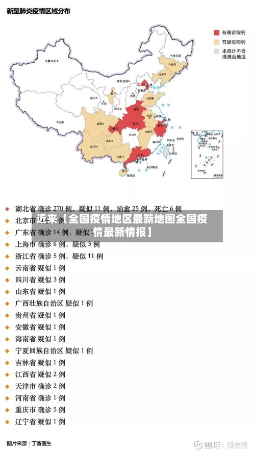 近来【全国疫情地区最新地图全国疫情最新情报】-第2张图片