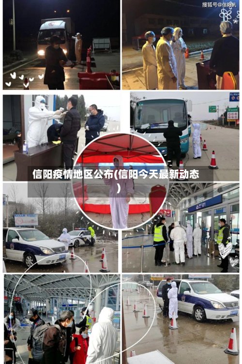 信阳疫情地区公布(信阳今天最新动态)