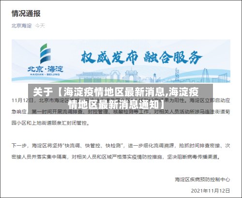 关于【海淀疫情地区最新消息,海淀疫情地区最新消息通知】-第2张图片