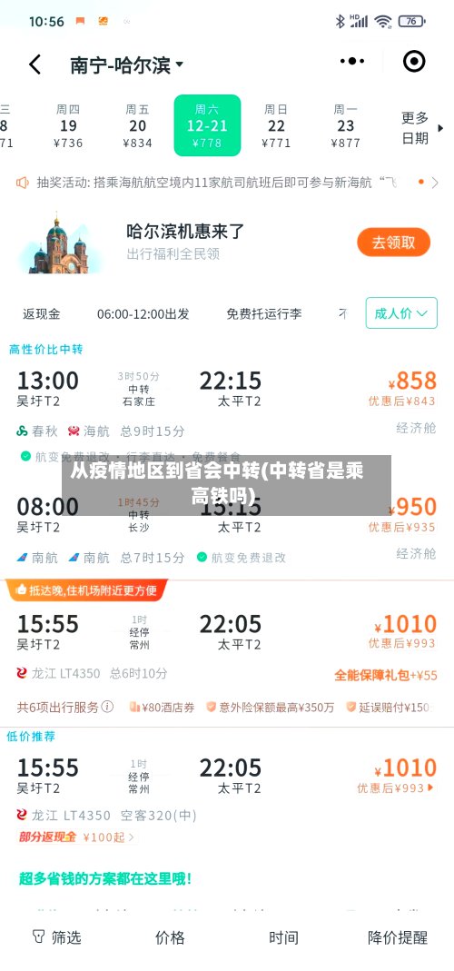 从疫情地区到省会中转(中转省是乘高铁吗)